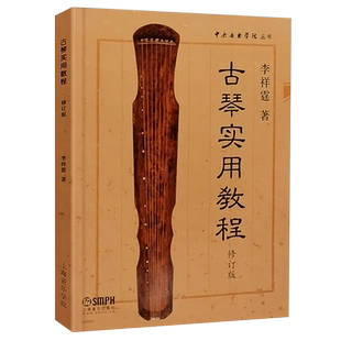 正版 古琴实用教程修订版 李祥霆著中央音乐学院丛书 李祥霆初学入门书籍古琴教材 古筝古琴初学入门零基础教程 正版畅销书籍