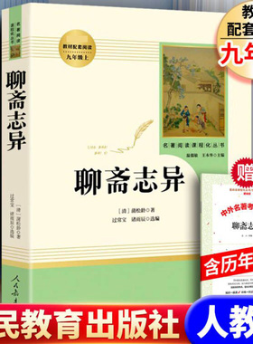 「九年级上册」聊斋志异 正版原著文言文人民教育出版社 初三初中生必读课外阅读书籍 语文 配套阅读书目 人教版