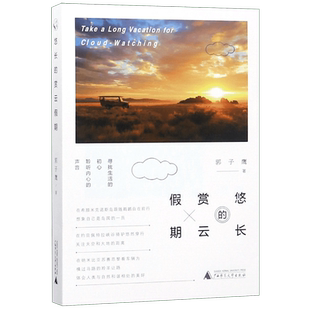 悠长的赏云假期 官方正版 博库网