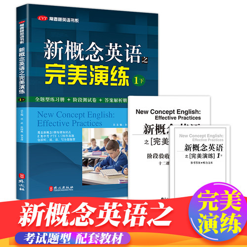 新概念英语之完.美演练1下
