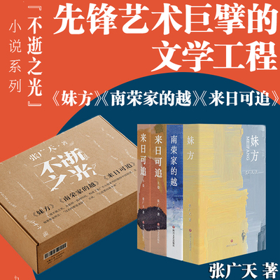 “不逝之光”小说系列 南荣家的越妹方来日可追 先锋艺术家张广天三部代表作 既是小说，也是哲学、历史与声音的诗学文学小说书籍