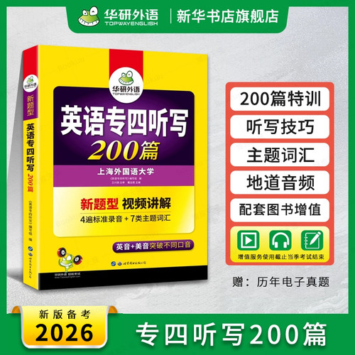 华研外语专四听写200篇备考2026