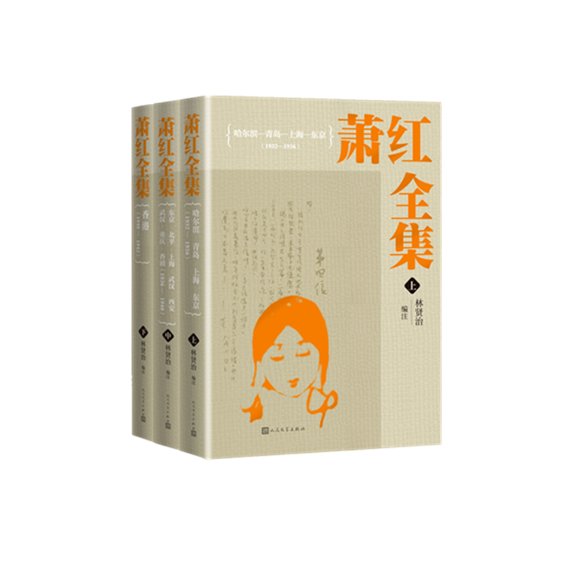 萧红全集(上中下)(精) 官方正版 博库网