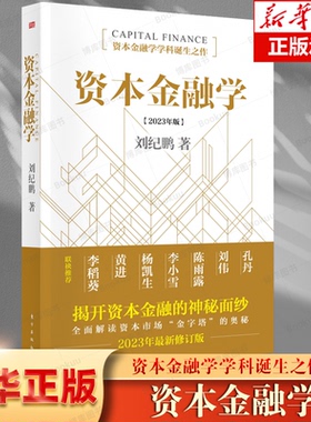 资本金融学2023年修订版 刘纪鹏 金融监管机构改革后的全新力作读懂资本市场必读 东方出版社