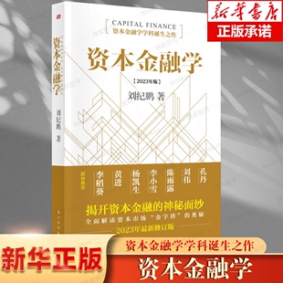 社 金融监管机构改革后 东方出版 全新力作读懂资本市场必读 资本金融学2023年修订版 刘纪鹏