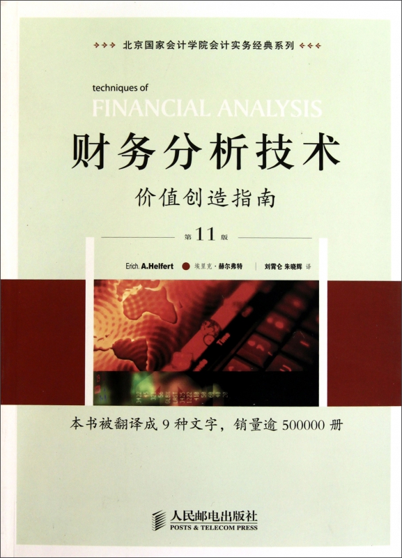 财务分析技术(价值创造指南第11版)/北京国家会计学院会计实务经典系列博库网-封面