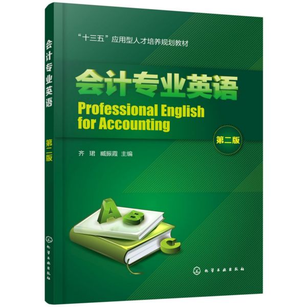 会计专业英语 第二版  齐珺 臧振霞 应用型本科 高职高专院校会计及相关专业教材书 财务会计专业教材 如何编制会计报表分析书籍