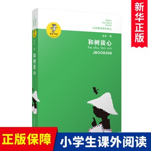 和树谈心 青少年小学生课外阅读书籍8 正版 我喜欢你金波儿童文学精品系列 15岁四五六年级读物