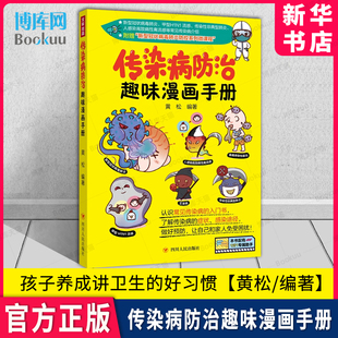 传染病防治趣味漫画手册 黄松编著 四川人民出版社 传播基础医疗知识 让孩子养成讲卫生的好习惯 常见传染病入门书 新华书店 博库