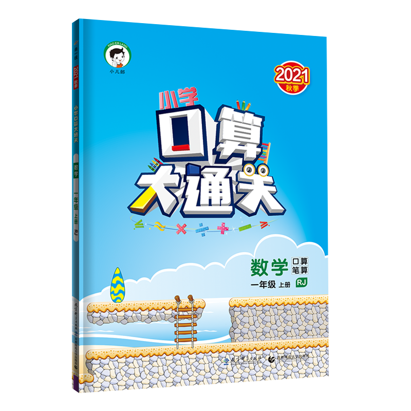 （LK1）2022版《5.3》口算大通关一年级上册  数学（人教版RJ） 博库网