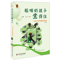 聪明的孩子坐得住--注意力训练趣味游戏育儿亲子游戏游戏力养育男孩女孩教育孩子的心理学育儿书籍父母非必/读家庭教育阅读书籍