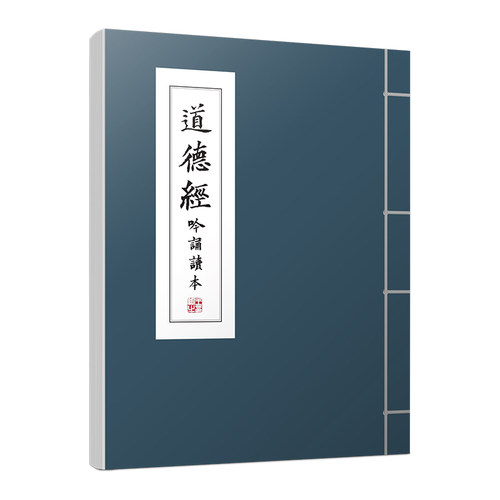 道德经吟诵读本魏俊梅普通话吟诵 博库网