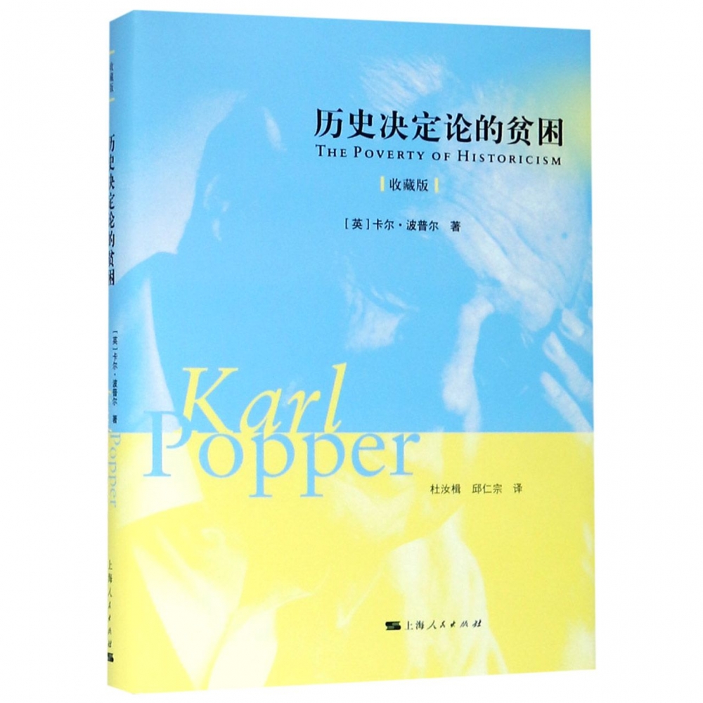 历史决定论的贫困（收藏版） 博库网