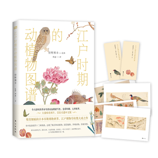 正版 狩野博幸监修 动植物图谱 博库网 人民东方出版 传媒有限公司 书籍 江户时期