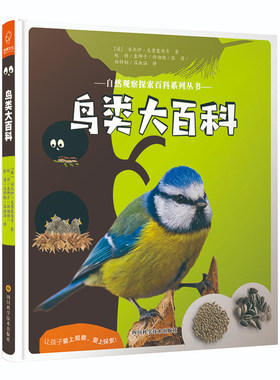 鸟类大百科/自然观察探索百科系列丛书儿童百科全书小学生课外阅读三四五六年级阅读科普书籍6-7-8-9-12岁十万个为什么自然探索
