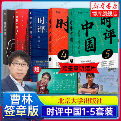 【赠签章明信片】时评中国54321全套五册 曹林 著 用批判性思维阻断庸常 时事评论参考书籍 正版 北京大学出版 时评写作十六讲
