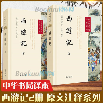 西游记 上下2册 中华书局经典小说原文注释系列 吴承恩著 李天飞校注世德堂本为底本中国传统文学四大名著书籍正版