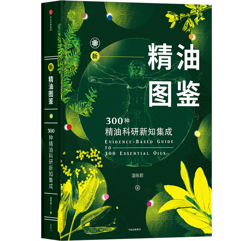 精油图鉴300种精油科研新知集成