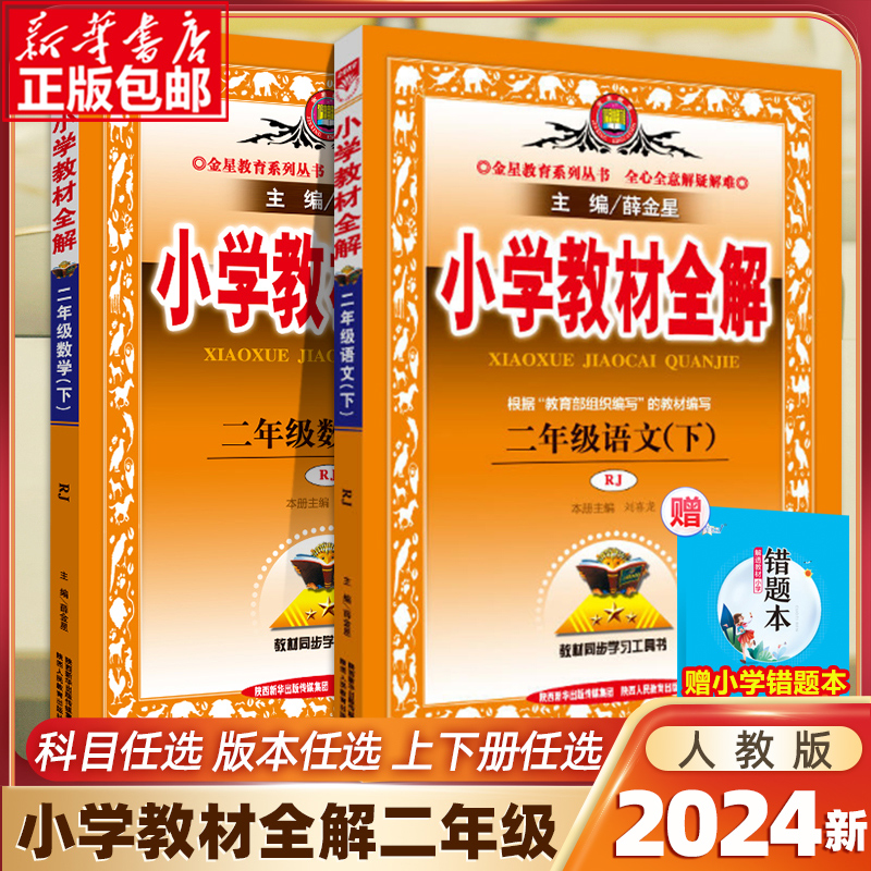 2024新版小学教材全解二年级上下册语文数学2年级人教RJ版同步练习册测试题课本详解析课文讲解参考资料总复习训练解读辅导教辅书-封面