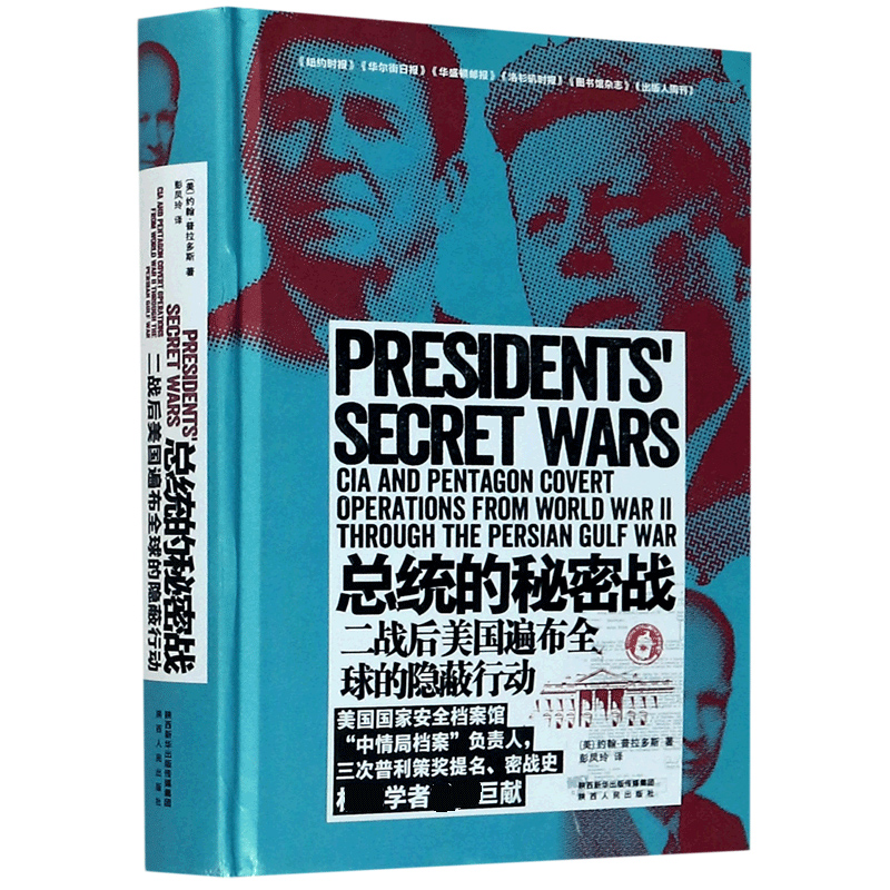 总统的秘密战(二战后美国遍布全球的隐蔽行动)(精) 博库网