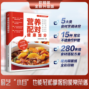 蔬菜海鲜肉类豆蛋菇五谷杂粮 食在好健康系列：营养配对健康加分 每日所需营养物质菜谱搭配方法 膳食营养家常菜菜谱食谱制作书籍