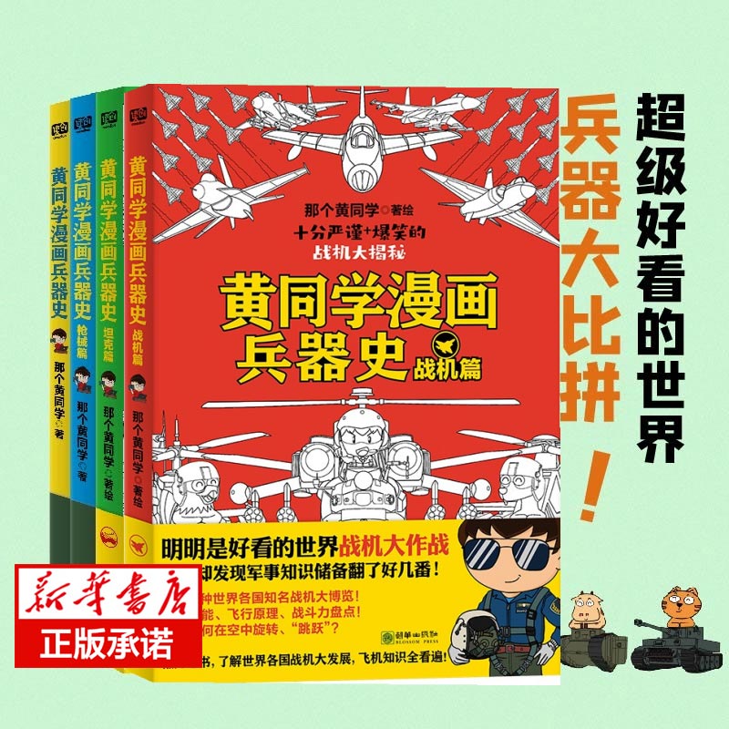 黄同学漫画兵/器史4册战机篇+坦克篇那个黄同学著知识大百科儿童历史漫画书籍半小时漫画赛雷三分钟同类书籍新华正版