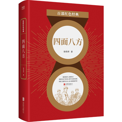 百部红色经典 四面八方 徐贵祥 军旅文学经典之作 展示新中国伟大建设历程 以个人命运昭示时代选择 小家凝 博库网