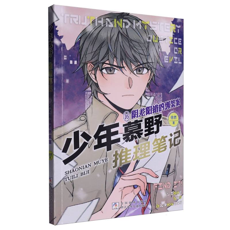少年慕野推理笔记(16阴差阳错的绑架案) 博库网