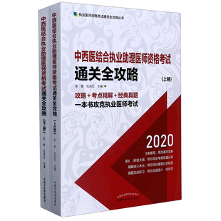 执业医师资格考试通关全攻略丛 2020上下 博库网 中西医结合执业助理医师资格考试通关全攻略