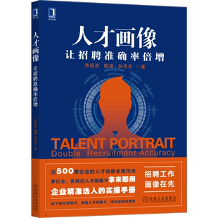 人才画像让招聘准确率倍增 李祖滨 陈媛 孙克华 企业精准选人的实操手册 人才 画像 招聘 德锐 人力资源 企业管理书籍 博库网