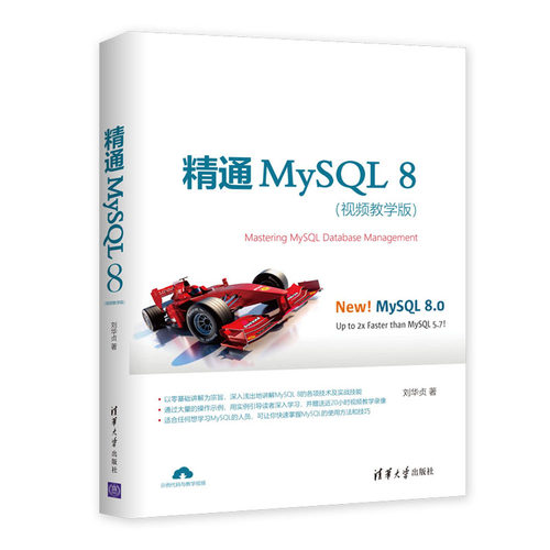 精通MySQL8(视频教学版) 博库网