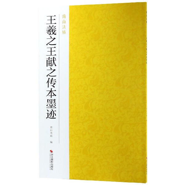 王羲 献之传本墨迹 南山法帖 王羲之行书毛笔字帖书法教程 行书法原碑帖全貌简体旁注书法临摹描红碑帖教材