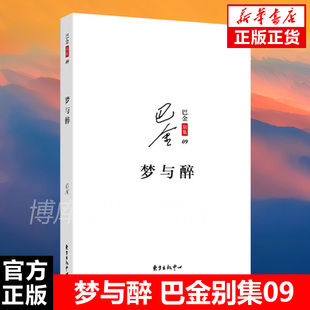 现货速发 梦与醉 巴金别集丛书 文学散文 纪实经典人文 积极探索人生与现实的秘密 东方出版中心畅销书