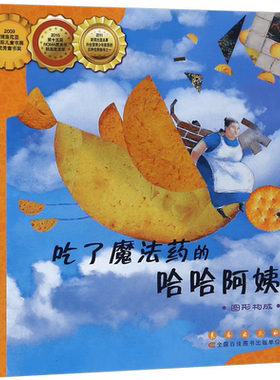吃了魔法药的哈哈阿姨(图形构成)幼儿园儿童启蒙认知早教数学绘本图画故事书籍小学生 课外阅读教材3-4-5-6周岁宝宝亲子读物