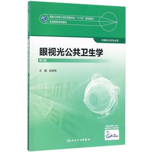 眼视光公共卫生学(供眼视光学专业用第3版全国高等学校教材) 博库网