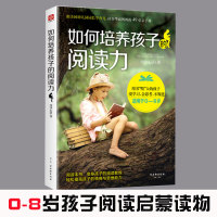 正版如何培养孩子的阅读力适用0-8岁轻松提高孩子的情商和思维能力提高孩子阅读能力赢在起跑 亲子课图书籍 畅销书排行榜