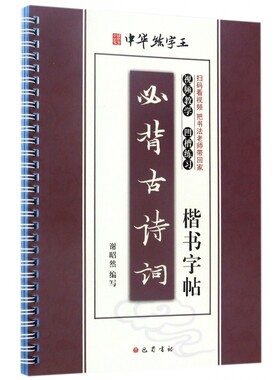 必背古诗词楷书字帖/中华练字王 博库网