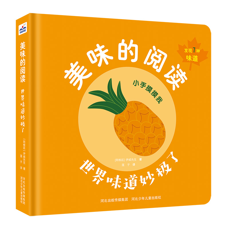 美味的阅读-世界味道妙极了 【阿根廷】伊威先生 著 儿童益智游戏精装硬壳纸板书绘本图画书 2-8岁幼儿无毒无害味道认知书 博库网