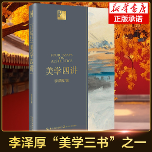 美学四讲 著 李泽厚 长江人文馆 美学之作 美学研究领域 开创性作品 美学三书 经典 之一 美学哲学中国哲学书籍