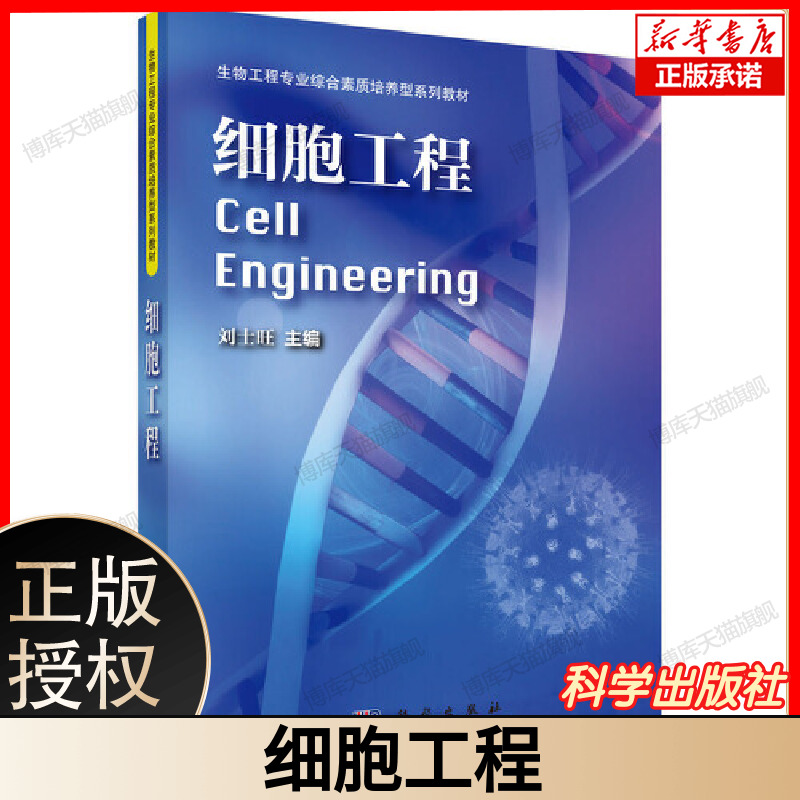 细胞工程(生物工程专业综合素质培养型系列教材)  细胞培养技术细胞融合基因编辑全解析 动物细胞工程植物细胞工程实验 科学出版社