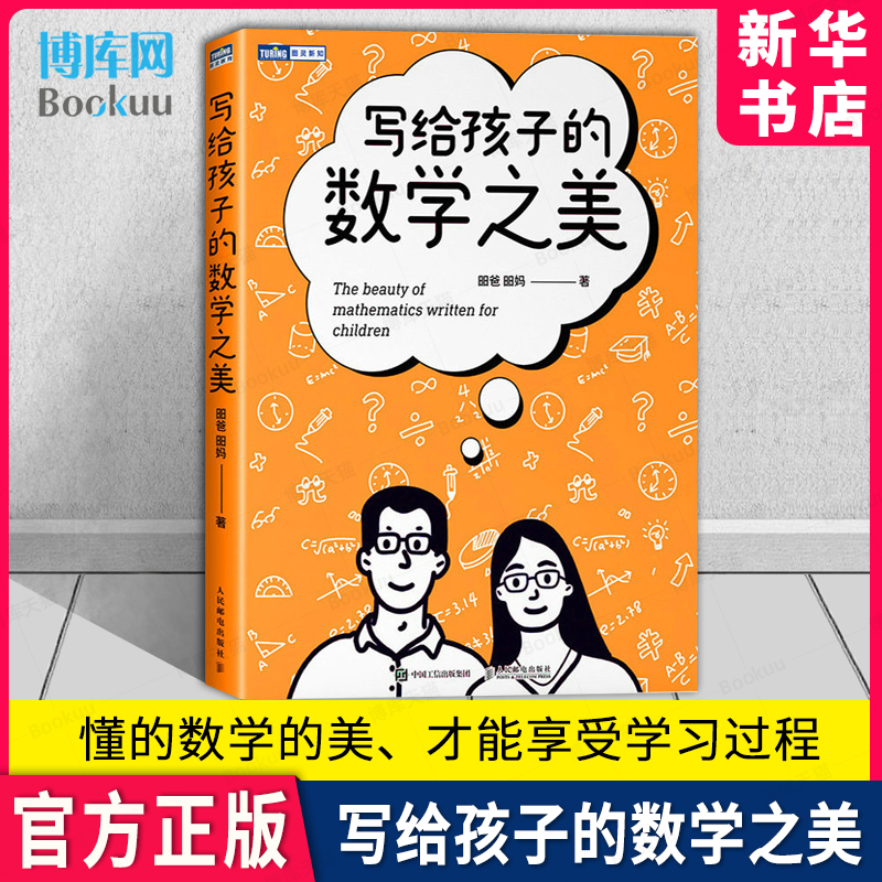 写给孩子的数学之美 昍爸 昍妈著 数学思维训练 科普读物 数学帮帮忙 数学物理科学思维逻辑训练 直观创造之美 学科底层逻辑 博库 书籍/杂志/报纸 数学 原图主图