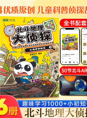 北斗地理大侦探共6册 套装附赠AR视频+全书音频 中国世界桥梁书中小学生地理科普课外书籍 生物化学等多学科书 儿童趣味科普百科