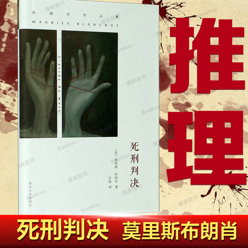 死刑判决布朗肖作品集