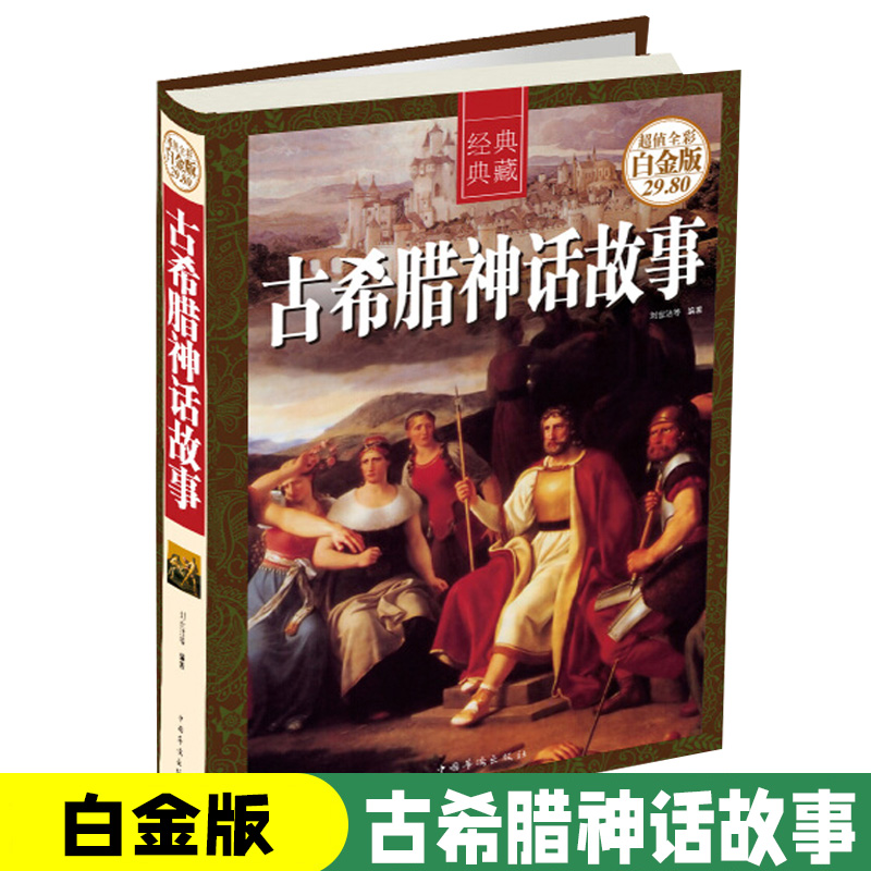 正版古希腊神话故事全集古希腊罗马神话故事与传说大全集世界国外名著书籍青少年版成人10-15岁中学初中生 书籍课外书