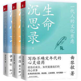 生命沉思录曲黎敏123全集3册正版 一代人文化焦虑+人体文化解读+人生的四季风景 健康修身养性心灵中国哲学书籍 上海文艺出版社