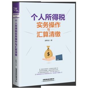 个人所得税实务操作与汇算清缴 博库网
