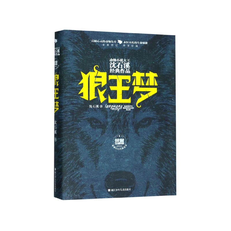王梦沈石溪动物小说系列荣誉图片