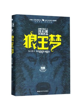 王梦沈石溪动物小说系列荣誉