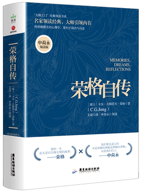 荣格自传(申荷永领读版)/大师之门经典领读书系 博库网