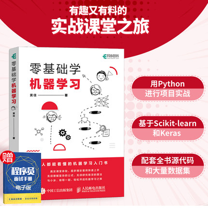 零基础学机器学习 人工智能教程书籍深入浅出神经网络与深度学习入门基于python框架实战方法基础算法 数据可视化 人民邮电出版社